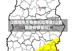 山西阳泉市疫情风险等级(山西阳泉疫情管控)