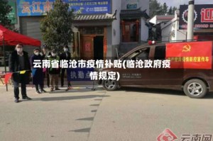 云南省临沧市疫情补贴(临沧政府疫情规定)