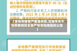 【吉林市疫情严重谁来管,吉林市关于在疫情期间实施严格管控措施的公告】