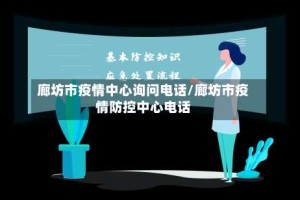廊坊市疫情中心询问电话/廊坊市疫情防控中心电话
