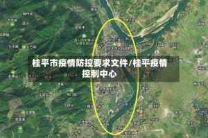 桂平市疫情防控要求文件/桂平疫情控制中心