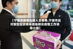 【宁德市疫情处理人员名单,宁德市应对新型冠状病毒感染肺炎疫情工作领导小组】