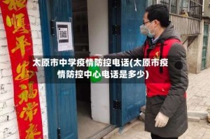 太原市中学疫情防控电话(太原市疫情防控中心电话是多少)