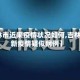 【吉林市近来疫情状况如何,吉林市最新疫情疑似病例】