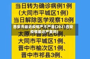 西安市最近疫情严不严重(2021西安疫情最近严重吗)