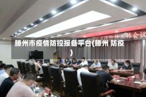 滕州市疫情防控报备平台(滕州 防疫)