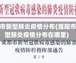 濮阳市新型肺炎疫情分布(濮阳市新型肺炎疫情分布在哪里)