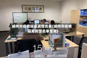 嵊州市疫情隔离宾馆名单(嵊州市疫情隔离宾馆名单查询)
