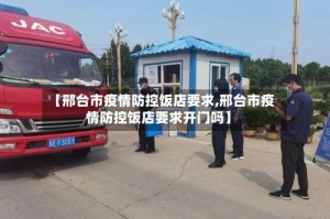 【邢台市疫情防控饭店要求,邢台市疫情防控饭店要求开门吗】