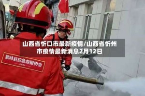 山西省忻口市最新疫情/山西省忻州市疫情最新消息2月12日