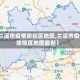 【兰溪市疫情防控区地图,兰溪市疫情防控区地图最新】