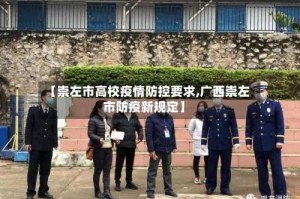 【崇左市高校疫情防控要求,广西崇左市防疫新规定】