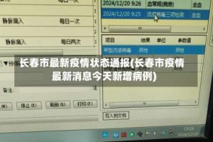 长春市最新疫情状态通报(长春市疫情最新消息今天新增病例)