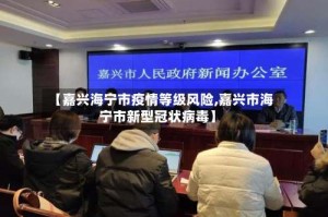 【嘉兴海宁市疫情等级风险,嘉兴市海宁市新型冠状病毒】