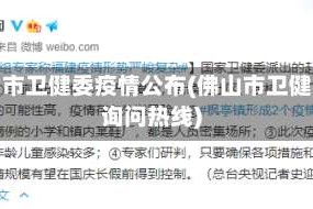 佛山市卫健委疫情公布(佛山市卫健委询问热线)