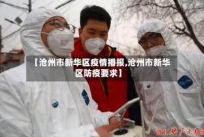 【沧州市新华区疫情播报,沧州市新华区防疫要求】