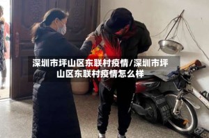 深圳市坪山区东联村疫情/深圳市坪山区东联村疫情怎么样