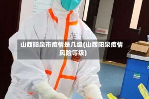 山西阳泉市疫情是几级(山西阳泉疫情风险等级)