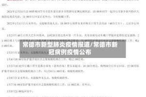 常德市新型肺炎疫情报道/常德市新冠病例疫情公布