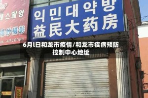 6月l日和龙市疫情/和龙市疾病预防控制中心地址