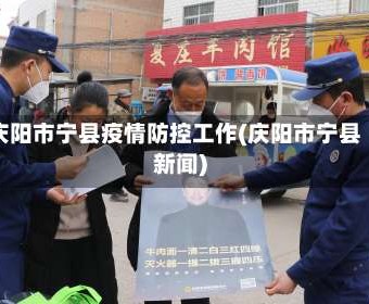 庆阳市宁县疫情防控工作(庆阳市宁县新闻)
