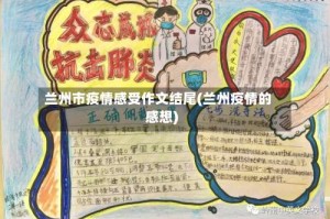 兰州市疫情感受作文结尾(兰州疫情的感想)