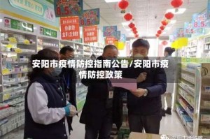 安阳市疫情防控指南公告/安阳市疫情防控政策