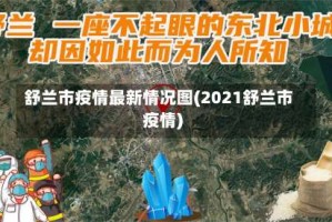 舒兰市疫情最新情况图(2021舒兰市疫情)