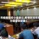【市疫情防控小组会议,疫情防控领导小组会议纪要】