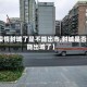 【疫情封城了是不能出市,封城是否不能出城了】