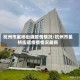 杭州市星桥街道疫情情况/杭州市星桥街道疫情情况最新