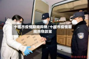 十堰市疫情期间购物/十堰市疫情期间购物政策