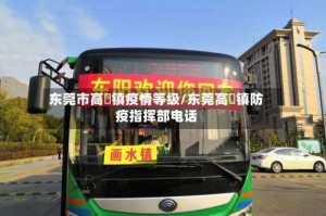 东莞市高埗镇疫情等级/东莞高埗镇防疫指挥部电话