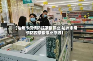 【达州市疫情防控茶楼停业,达州市疫情防控茶楼停业原因】