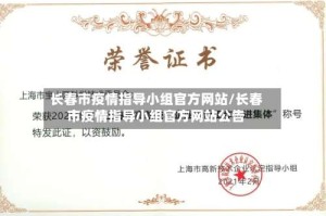 长春市疫情指导小组官方网站/长春市疫情指导小组官方网站公告