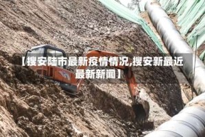 【搜安陆市最新疫情情况,搜安新最近最新新闻】