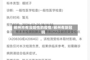 郴州市有没阳性的疫情/郴州有新冠吗