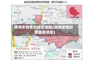 徐州市疫情封控区地图(徐州疫情封路最新消息)