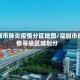 深圳市肺炎疫情分区地图/深圳市疫情等级区域划分