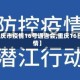 【重庆市疫情16号通告会,重庆16日疫情】