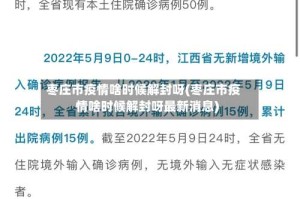 枣庄市疫情啥时候解封呀(枣庄市疫情啥时候解封呀最新消息)