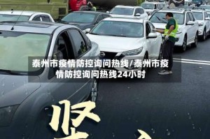 泰州市疫情防控询问热线/泰州市疫情防控询问热线24小时