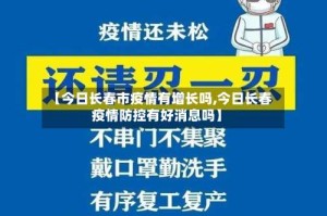 【今日长春市疫情有增长吗,今日长春疫情防控有好消息吗】