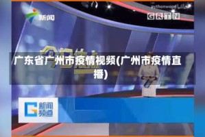广东省广州市疫情视频(广州市疫情直播)
