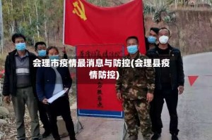 会理市疫情最消息与防控(会理县疫情防控)