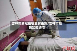 吉林市新冠疫情实时更新/吉林市疫情实时动态