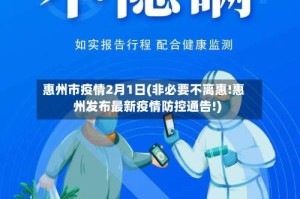 惠州市疫情2月1日(非必要不离惠!惠州发布最新疫情防控通告!)