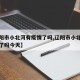 【辽阳市小北河有疫情了吗,辽阳市小北河有疫情了吗今天】