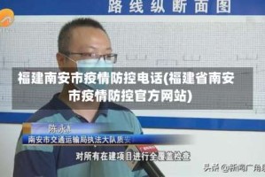 福建南安市疫情防控电话(福建省南安市疫情防控官方网站)
