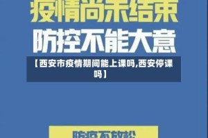 【西安市疫情期间能上课吗,西安停课吗】